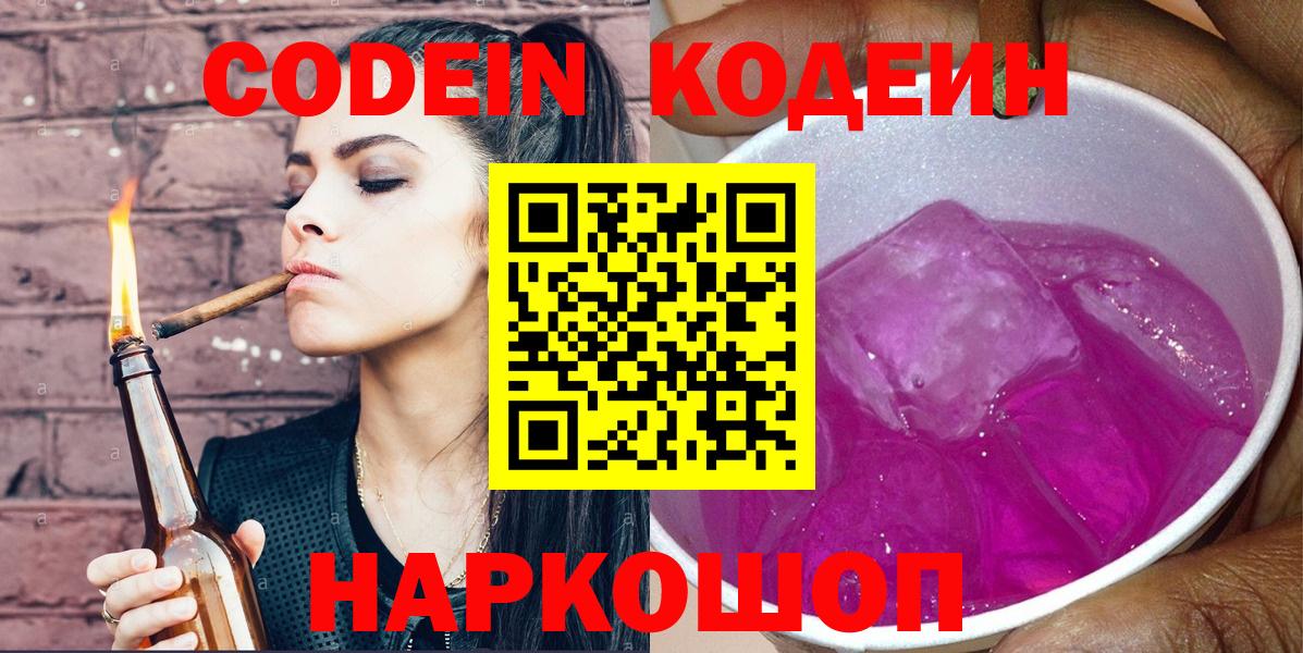 Лениногорск  Кодеиновый сироп Lean Purple Drank  Вход с VPN 